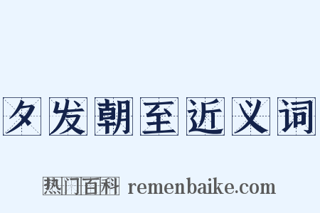 夕发朝至近义词是什么意思的图片